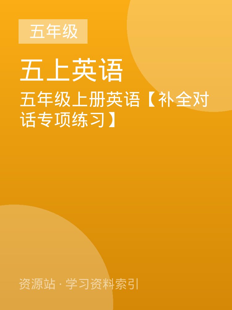 五年级上册英语【补全对话专项练习】