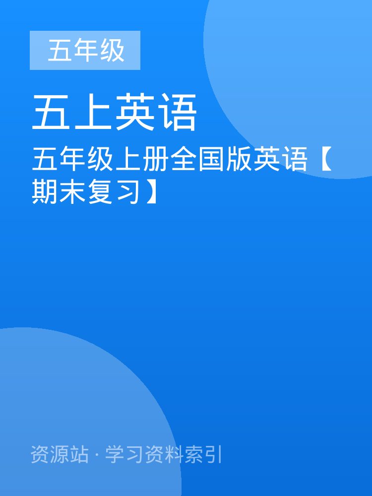 五年级上册全国版英语【期末复习】