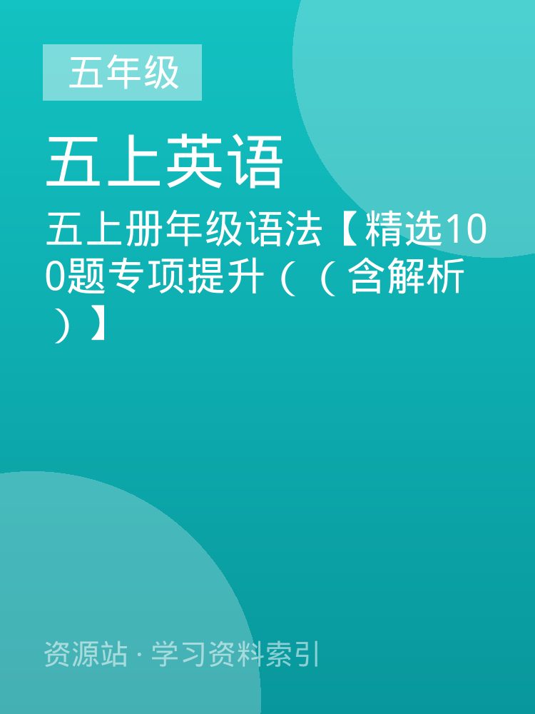 五上册年级语法【精选100题专项提升（（含解析）】