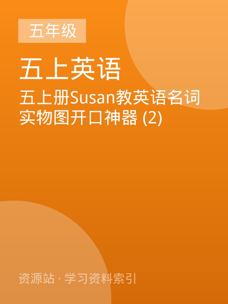 五上册Susan教英语名词实物图开口神器 (2)