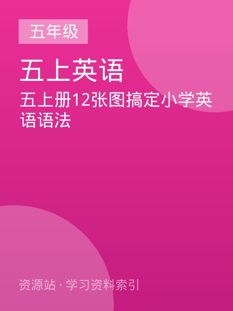 五上册12张图搞定小学英语语法