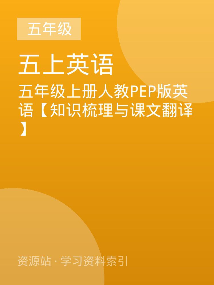 五年级上册人教PEP版英语【知识梳理与课文翻译】