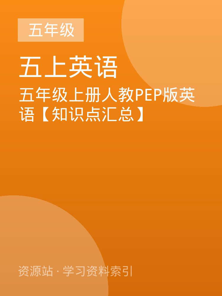 五年级上册人教PEP版英语【知识点汇总】