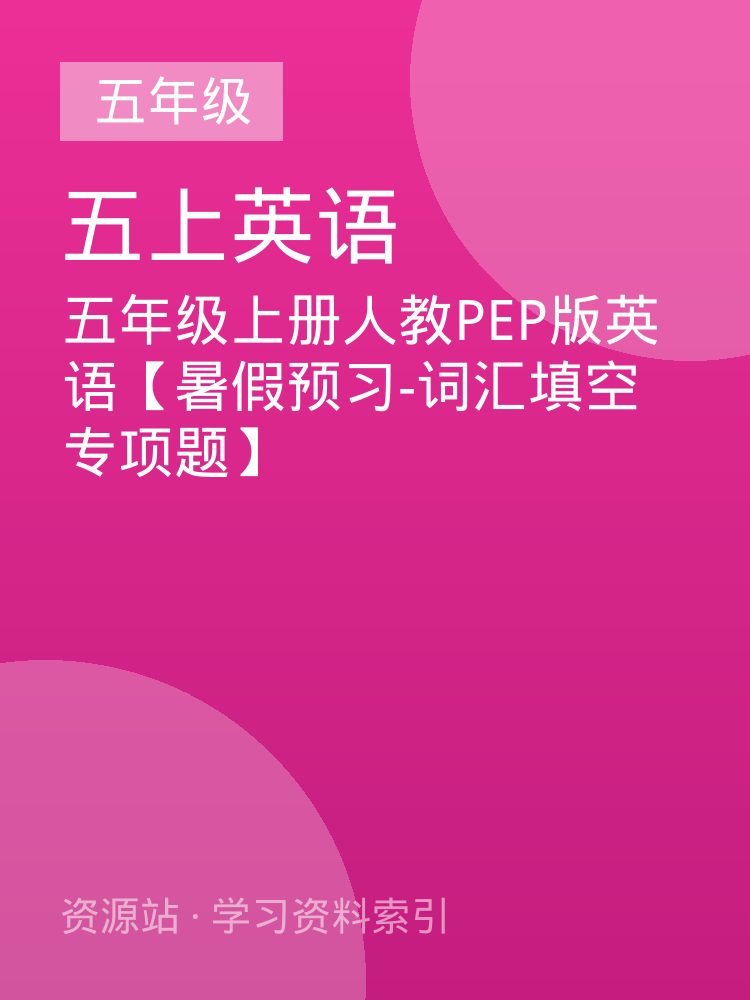 五年级上册人教PEP版英语【暑假预习-词汇填空专项题】