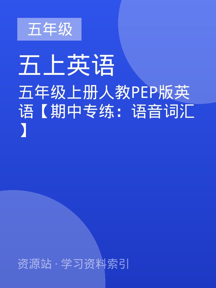 五年级上册人教PEP版英语【期中专练：语音词汇】