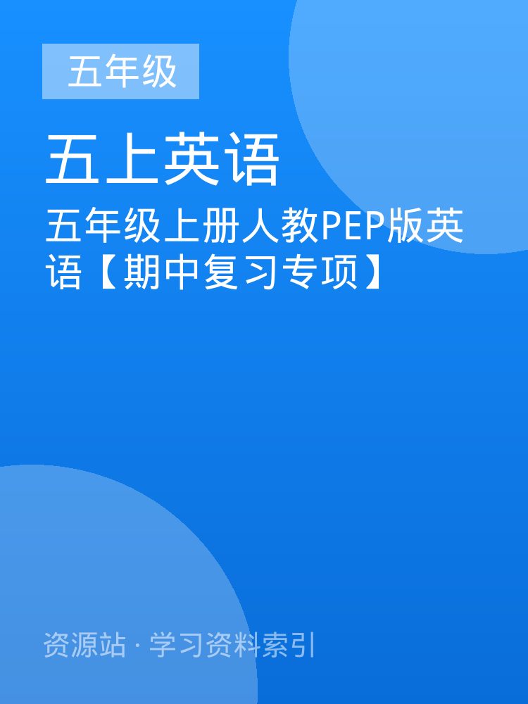 五年级上册人教PEP版英语【期中复习专项】