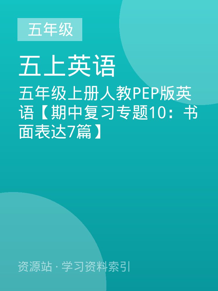 五年级上册人教PEP版英语【期中复习专题10：书面表达7篇】