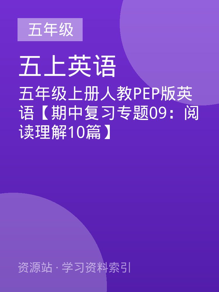 五年级上册人教PEP版英语【期中复习专题09：阅读理解10篇】