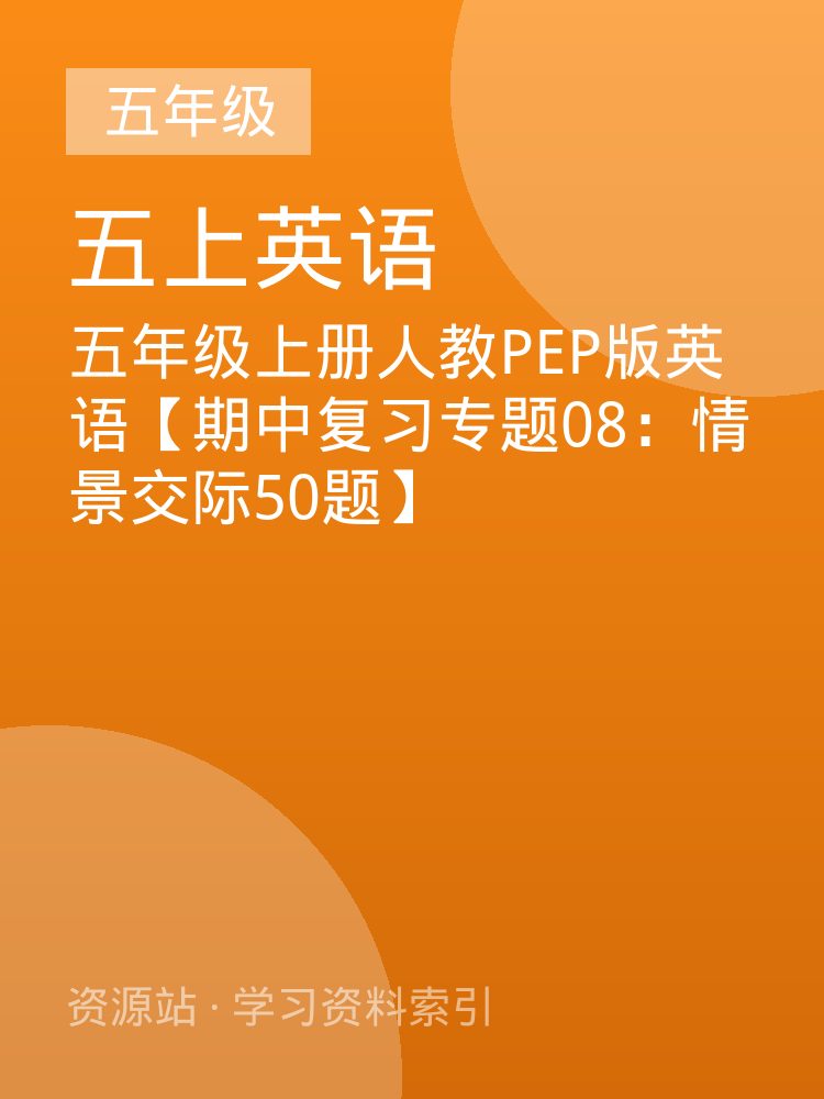 五年级上册人教PEP版英语【期中复习专题08：情景交际50题】