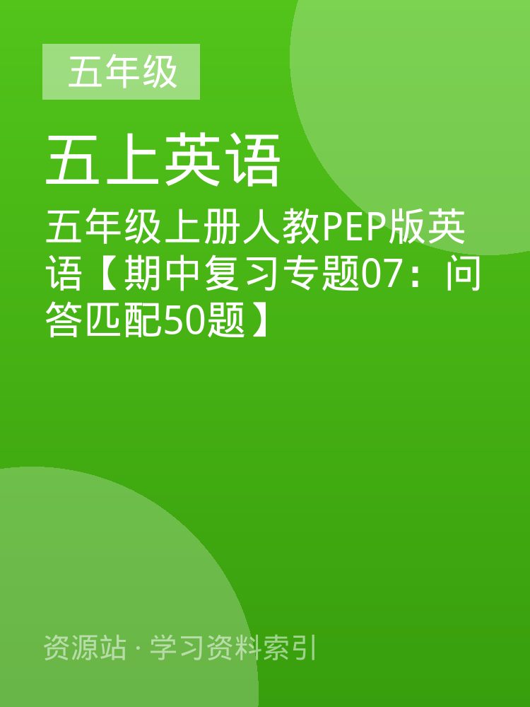 五年级上册人教PEP版英语【期中复习专题07：问答匹配50题】