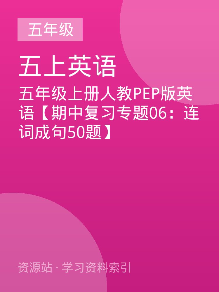 五年级上册人教PEP版英语【期中复习专题06：连词成句50题】