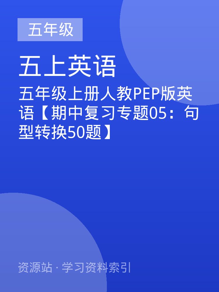 五年级上册人教PEP版英语【期中复习专题05：句型转换50题】