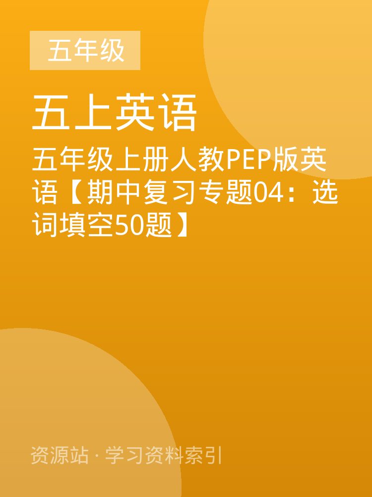 五年级上册人教PEP版英语【期中复习专题04：选词填空50题】
