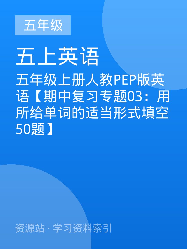 五年级上册人教PEP版英语【期中复习专题03：用所给单词的适当形式填空50题】