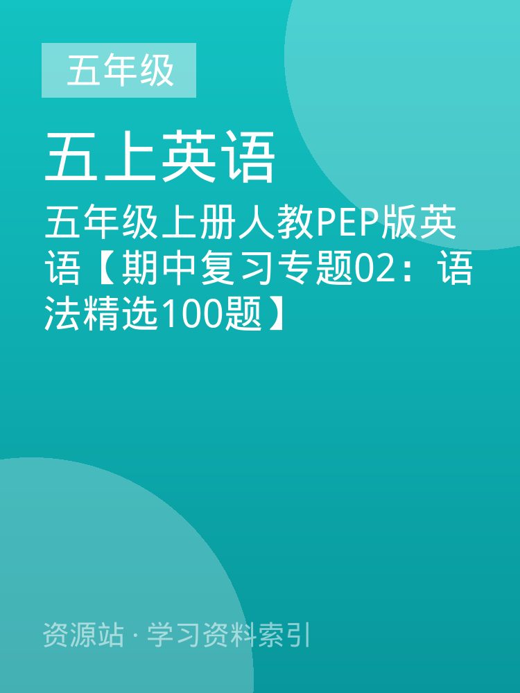 五年级上册人教PEP版英语【期中复习专题02：语法精选100题】