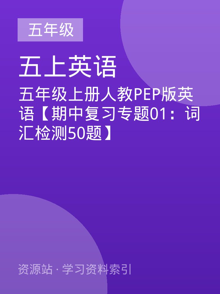 五年级上册人教PEP版英语【期中复习专题01：词汇检测50题】