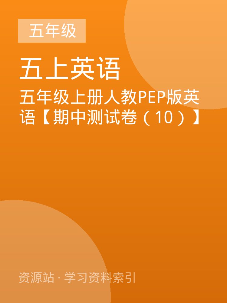 五年级上册人教PEP版英语【期中测试卷（10）】