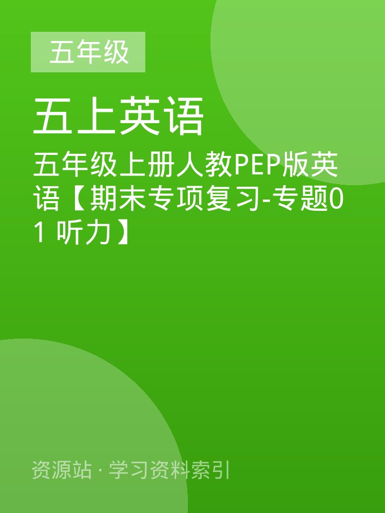五年级上册人教PEP版英语【期末专项复习-专题01 听力】