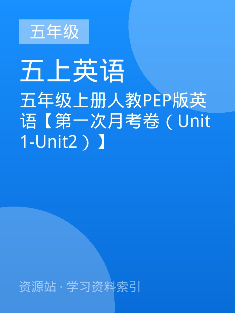 五年级上册人教PEP版英语【第一次月考卷（Unit1-Unit2）】