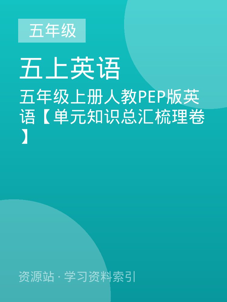 五年级上册人教PEP版英语【单元知识总汇梳理卷】