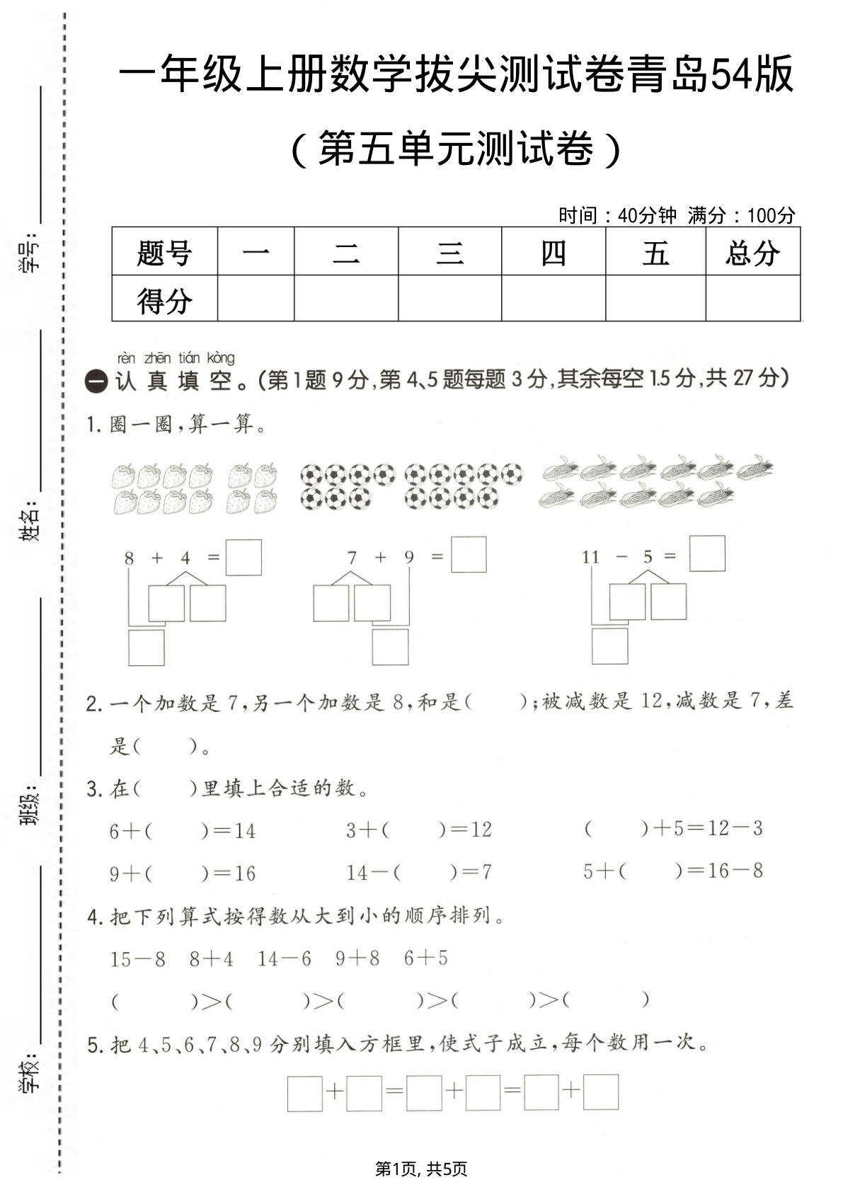 一年级上册数学第五单元拔尖测试卷1《青岛54版》