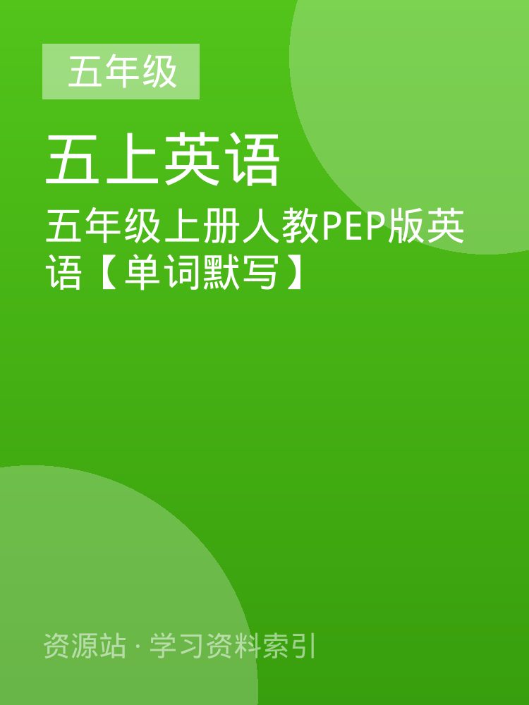 五年级上册人教PEP版英语【单词默写】