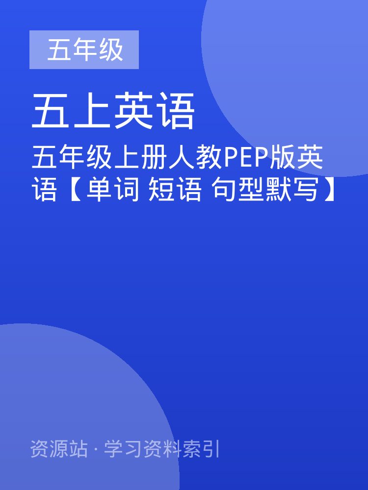 五年级上册人教PEP版英语【单词 短语 句型默写】