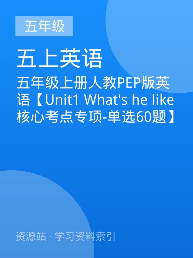 五年级上册人教PEP版英语【Unit1 What's he like核心考点专项-单选60题】