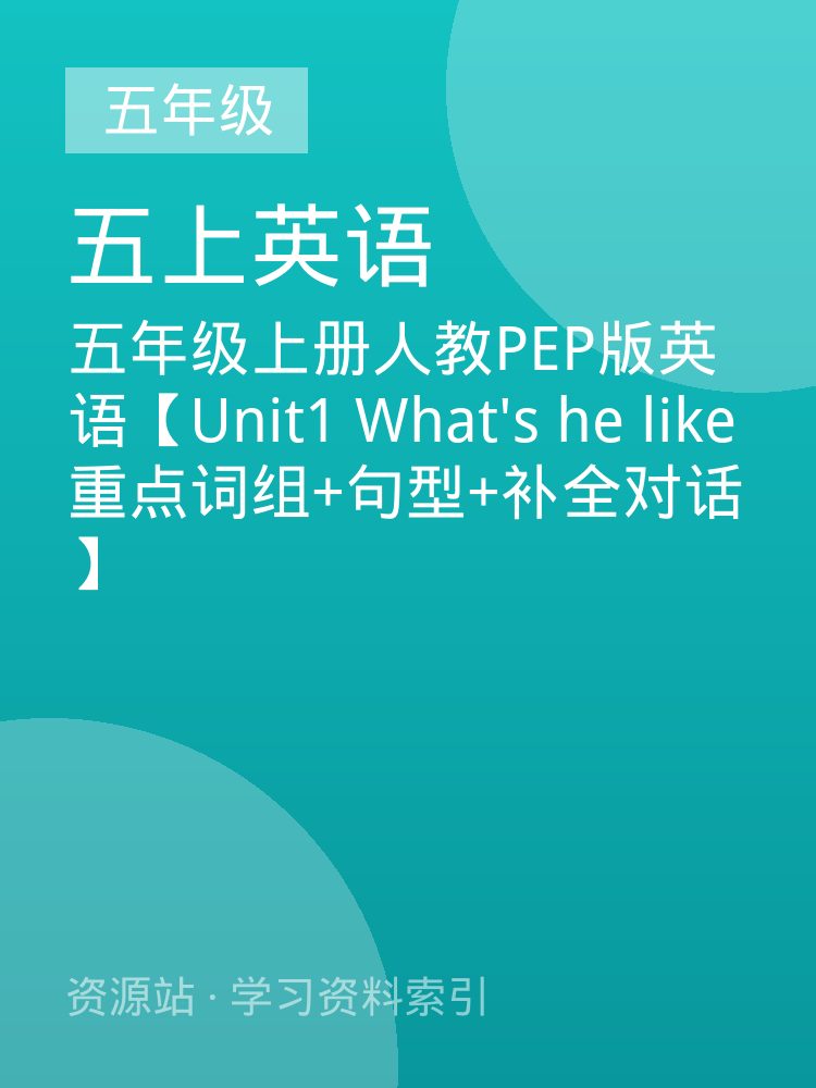 五年级上册人教PEP版英语【Unit1 What's he like 重点词组+句型+补全对话】