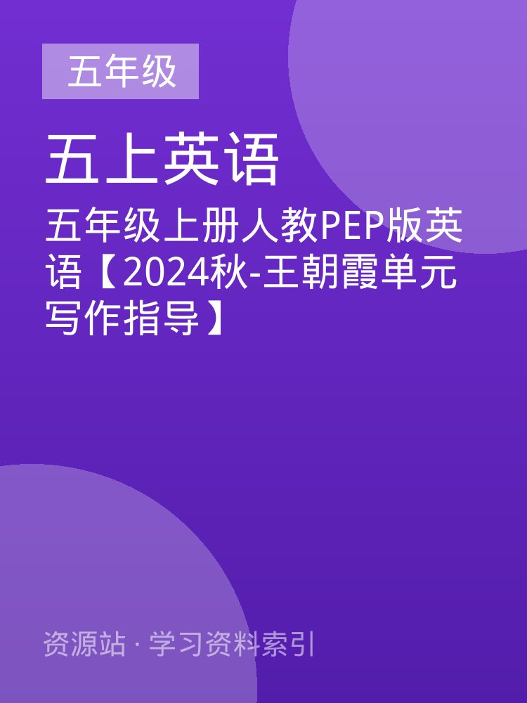 五年级上册人教PEP版英语【2024秋-王朝霞单元写作指导】