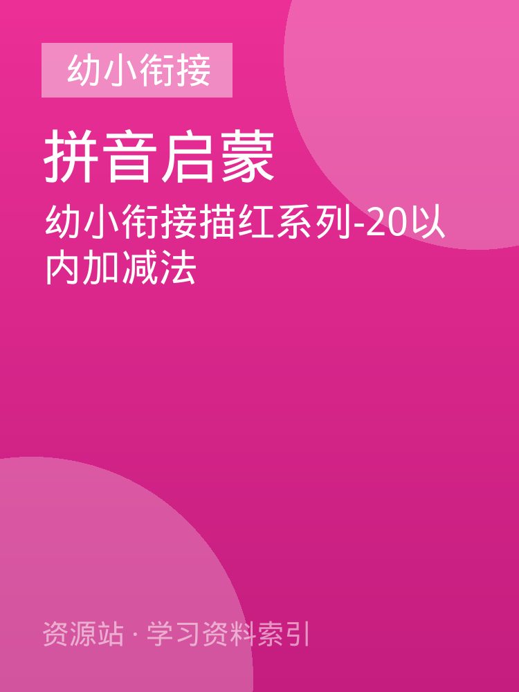 幼小衔接描红系列-20以内加减法