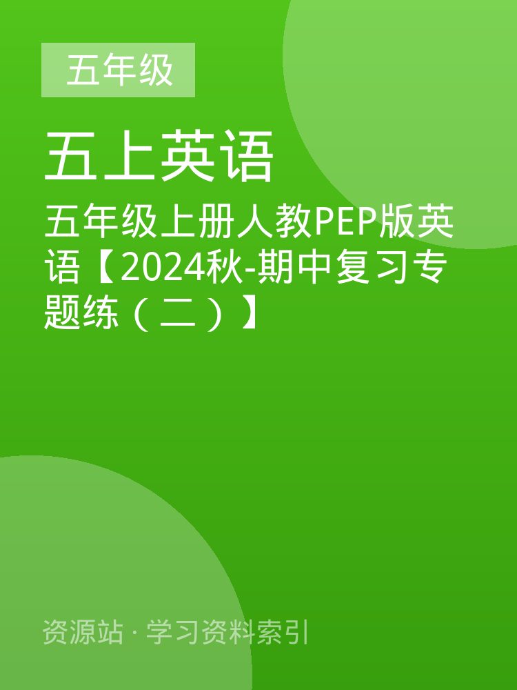 五年级上册人教PEP版英语【2024秋-期中复习专题练（二）】