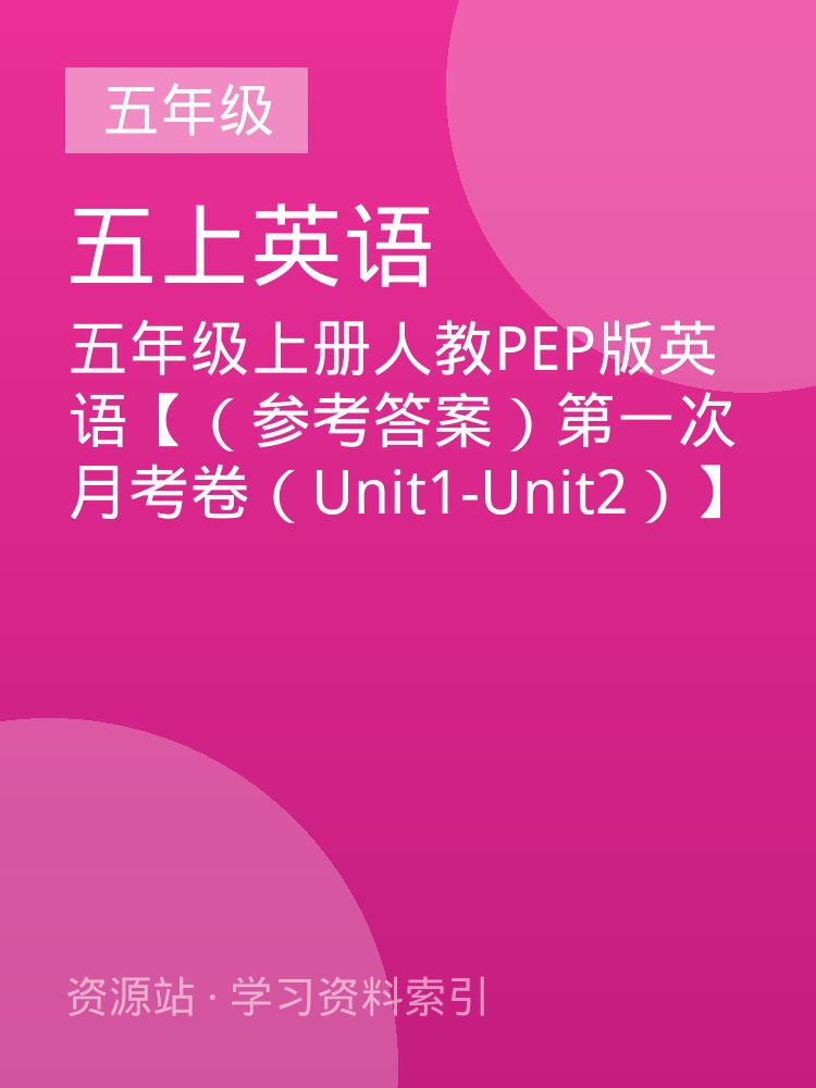 五年级上册人教PEP版英语【（参考答案）第一次月考卷（Unit1-Unit2）】