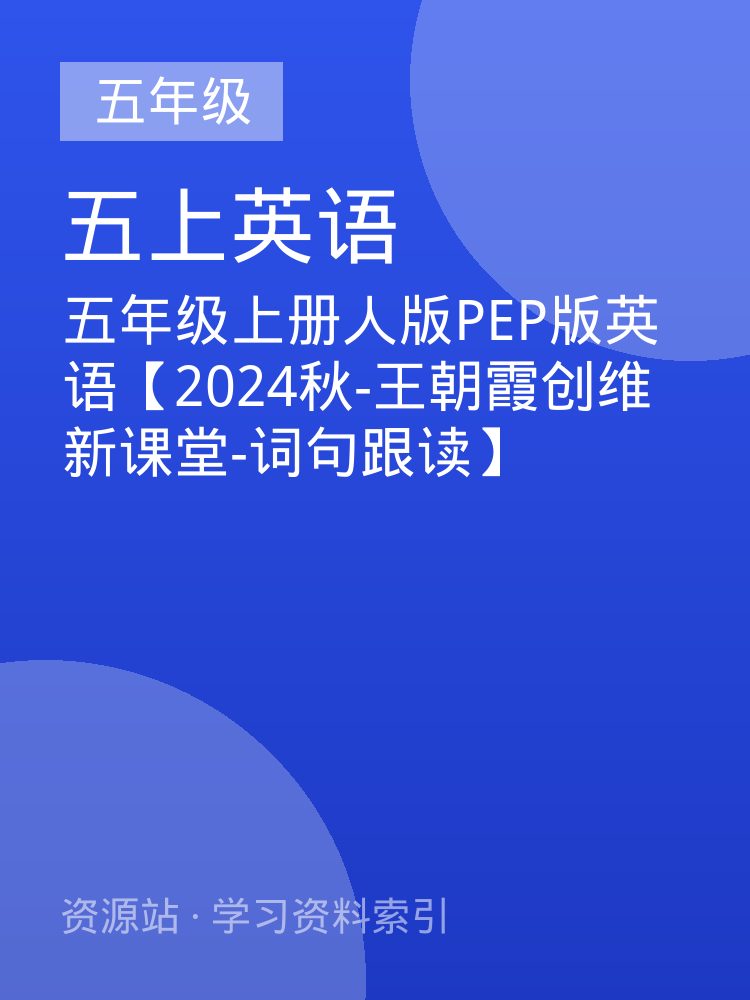 五年级上册人版PEP版英语【2024秋-王朝霞创维新课堂-词句跟读】
