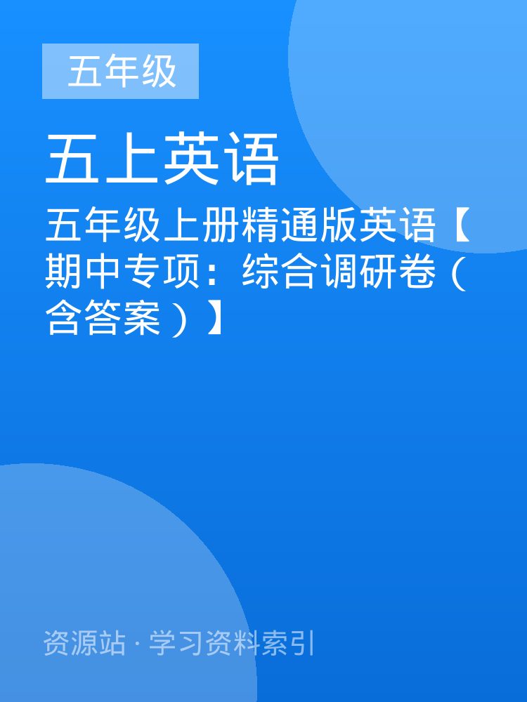 五年级上册精通版英语【期中专项：综合调研卷（含答案）】