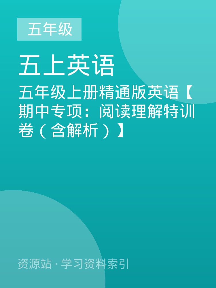 五年级上册精通版英语【期中专项：阅读理解特训卷（含解析）】