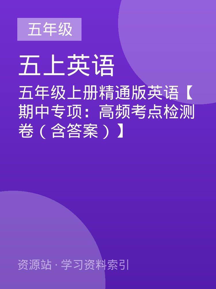 五年级上册精通版英语【期中专项：高频考点检测卷（含答案）】