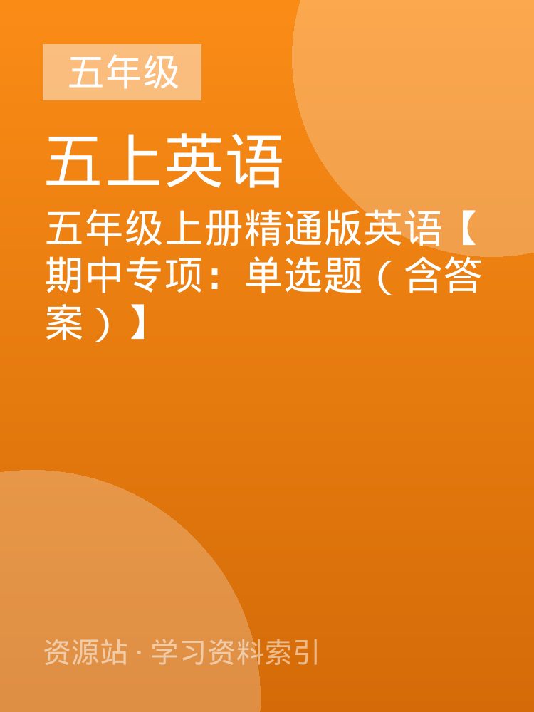 五年级上册精通版英语【期中专项：单选题（含答案）】