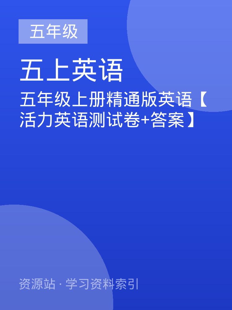 五年级上册精通版英语【活力英语测试卷+答案】