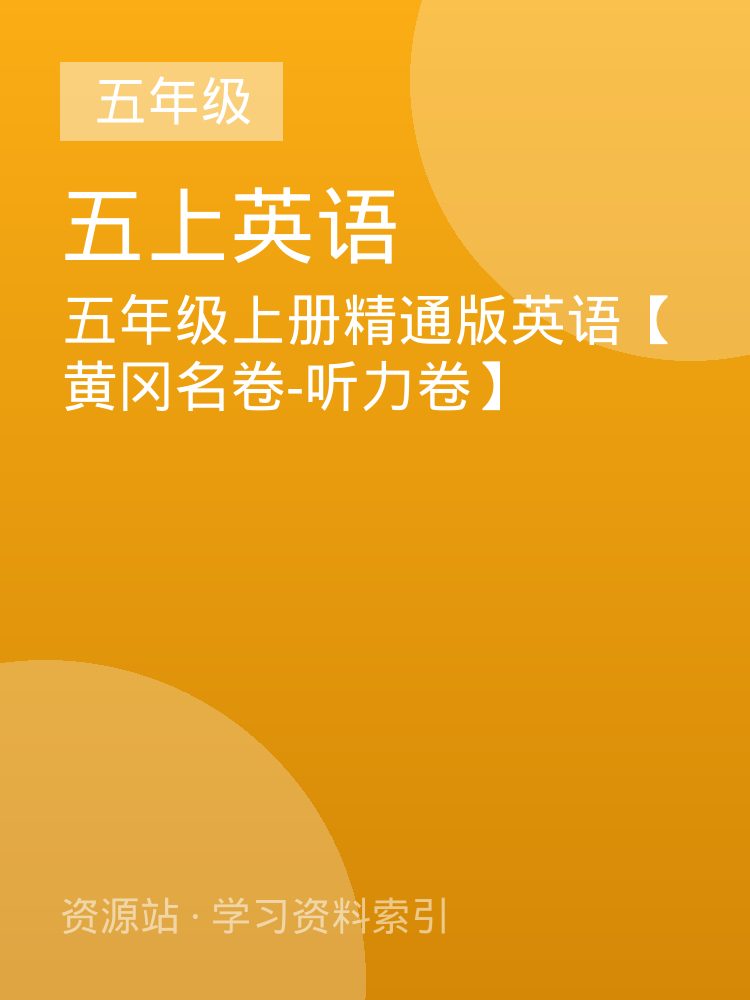 五年级上册精通版英语【黄冈名卷-听力卷】