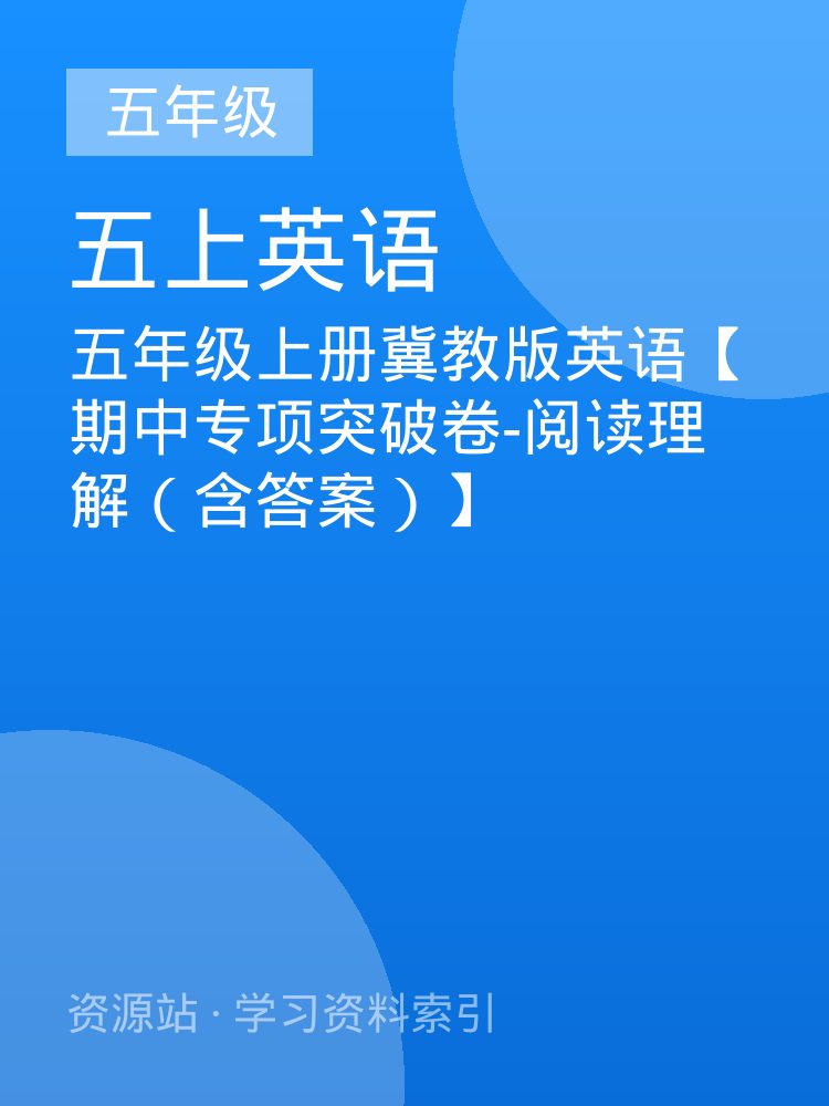 五年级上册冀教版英语【期中专项突破卷-阅读理解（含答案）】