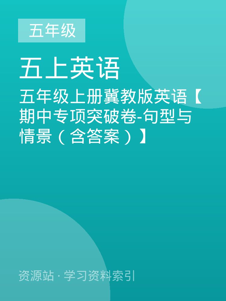五年级上册冀教版英语【期中专项突破卷-句型与情景（含答案）】