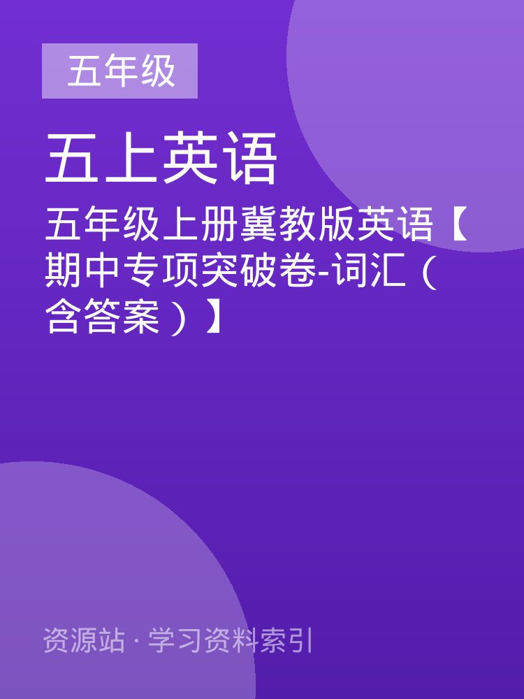 五年级上册冀教版英语【期中专项突破卷-词汇（含答案）】