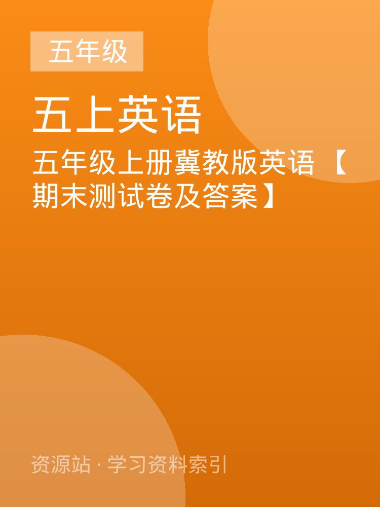 五年级上册冀教版英语 【期末测试卷及答案】
