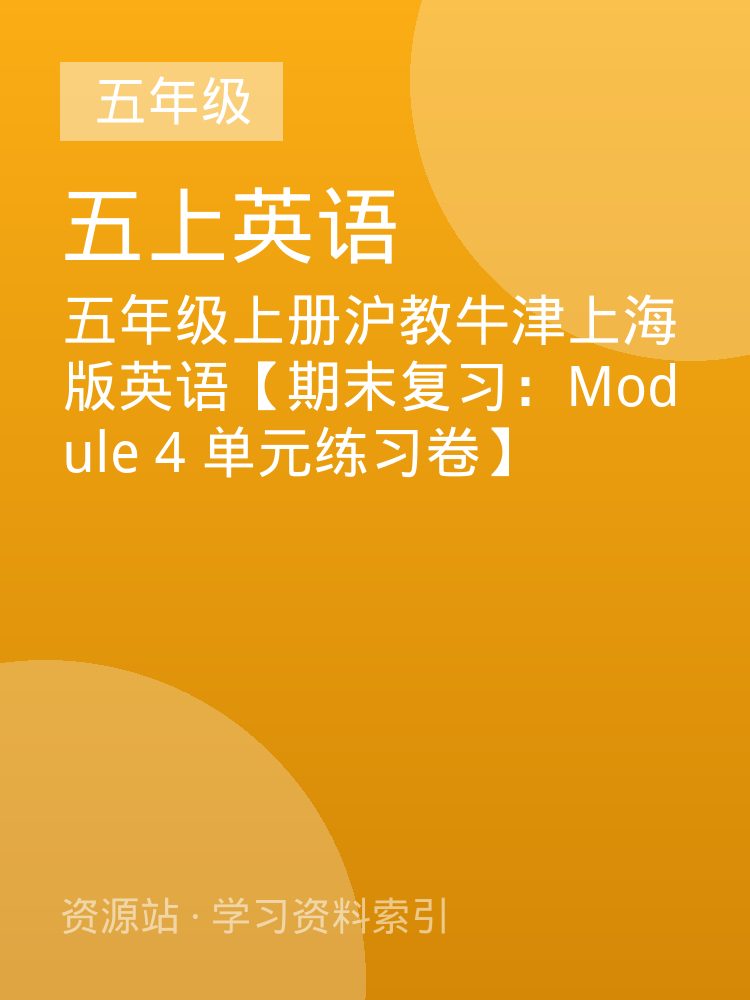 五年级上册沪教牛津上海版英语【期末复习：Module 4  单元练习卷】