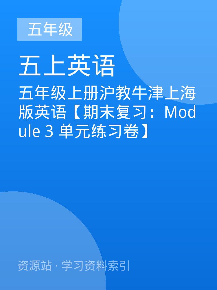 五年级上册沪教牛津上海版英语【期末复习：Module 3  单元练习卷】