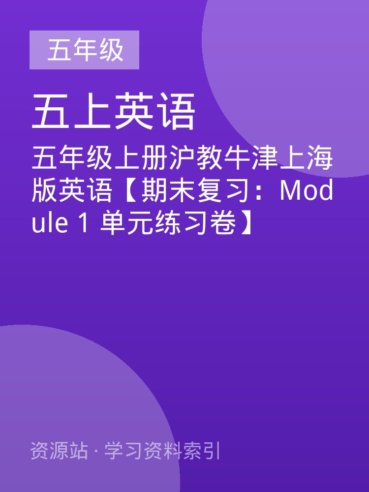 五年级上册沪教牛津上海版英语【期末复习：Module 1  单元练习卷】