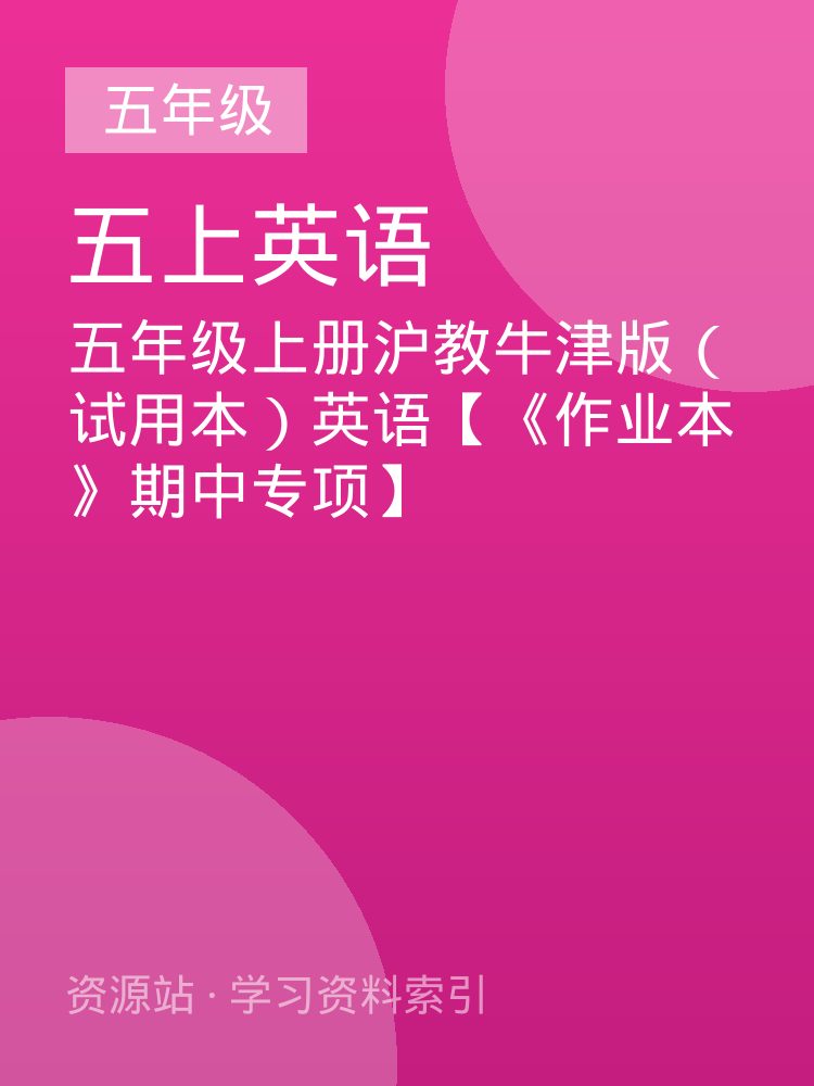 五年级上册沪教牛津版（试用本）英语【《作业本》期中专项】