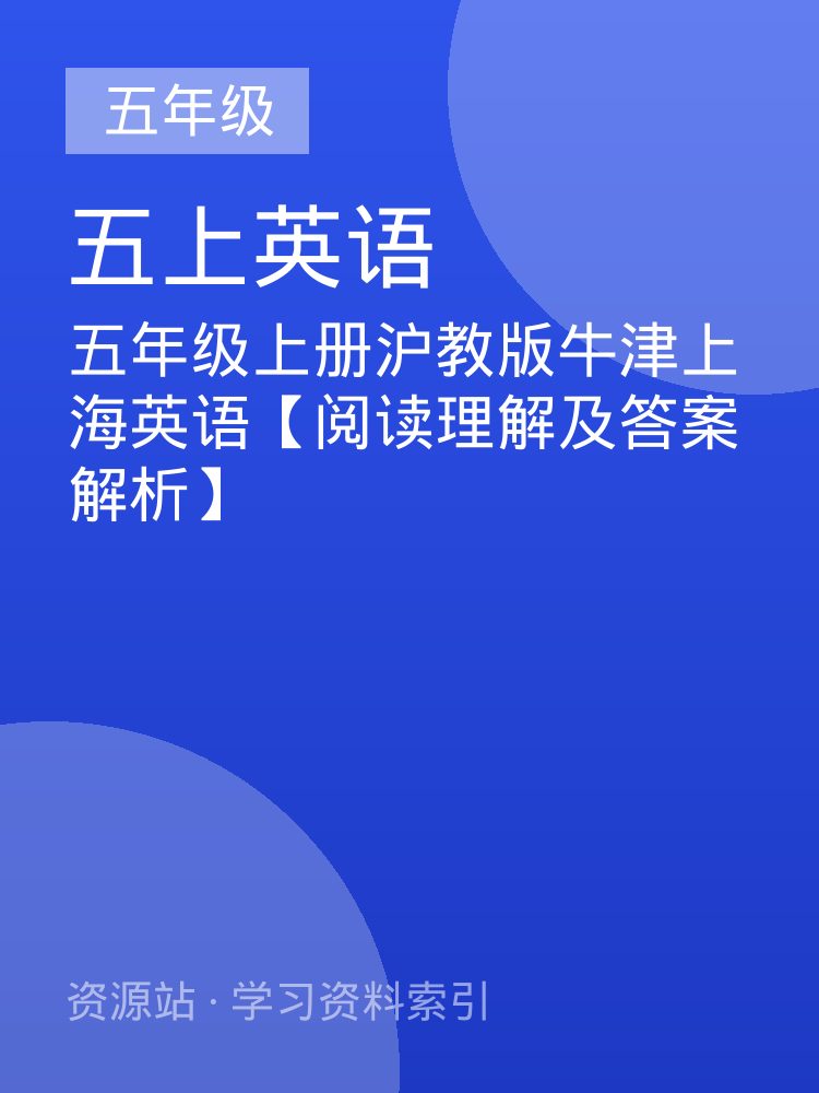 五年级上册沪教版牛津上海英语【阅读理解及答案解析】
