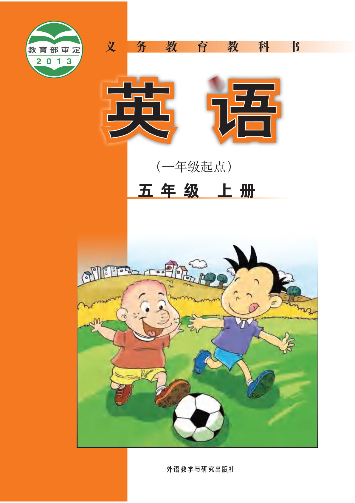 外研版五年级上册英语电子书电子课本